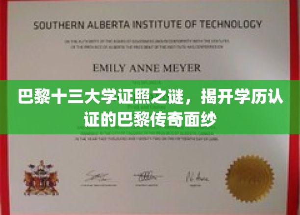 巴黎十三大学学位证照揭秘：探寻学历认证的巴黎传奇风采