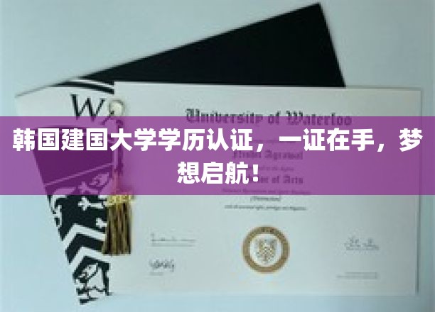 一证在手，韩籍名校梦启航，建国大学学历认证助力你飞跃人生新高度