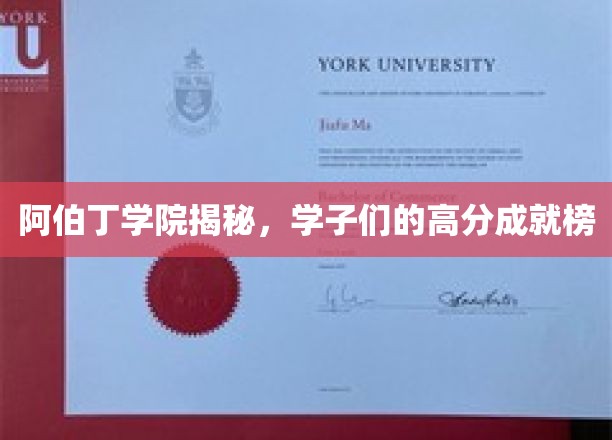 阿伯丁学院揭秘，学子们的高分成就榜