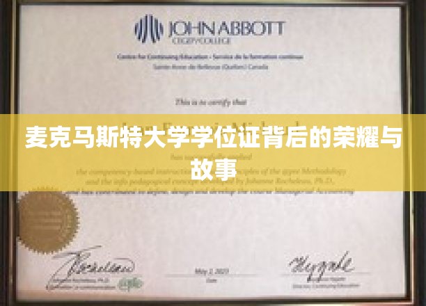 揭开麦克马斯特大学学位证的传奇荣耀之路