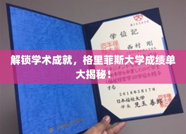 揭秘学术巅峰，格里菲斯大学成绩单背后的秘密世界