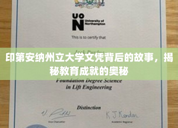 印第安纳州立大学文凭之谜，探寻教育成就的非凡之路