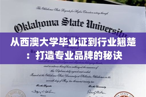 从西澳大学毕业证到行业翘楚：打造专业品牌的秘诀