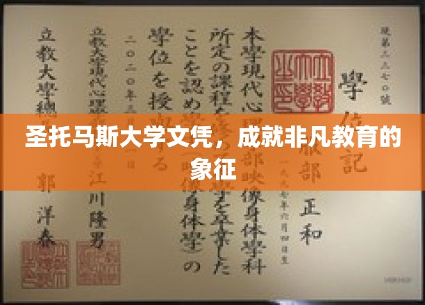 圣托马斯大学文凭，非凡学术成就的见证