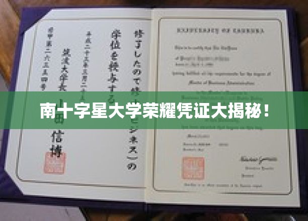 探索南十字星大学荣耀凭证背后的传奇故事