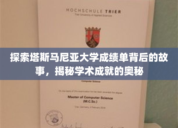 解码塔斯马尼亚大学成绩单，探寻学术辉煌的秘密通道