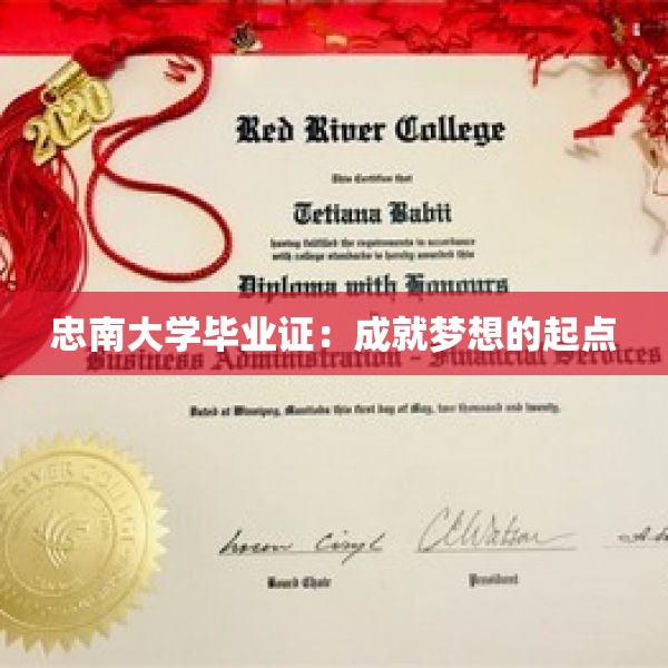 忠南大学毕业证：成就梦想的起点