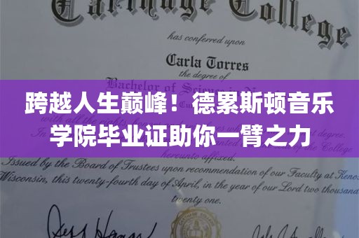 跨越人生巅峰！德累斯顿音乐学院毕业证助你一臂之力