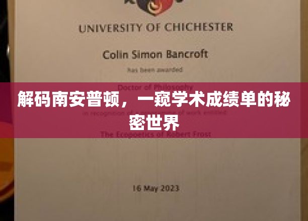 解锁南安普顿大学，揭秘学术成绩单背后的故事