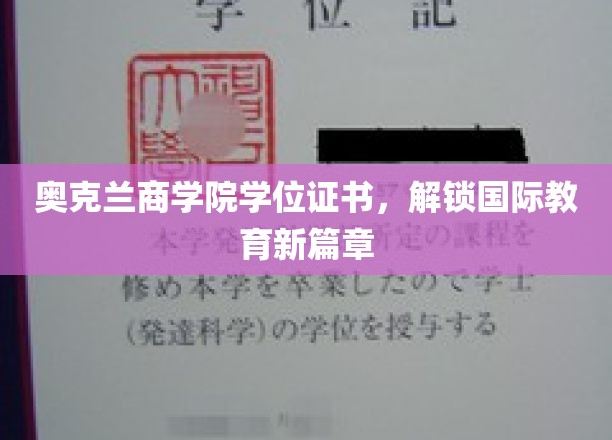 奥克兰商学院学位，开启全球教育新纪元