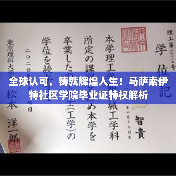 全球认可，铸就辉煌人生！马萨索伊特社区学院毕业证特权解析