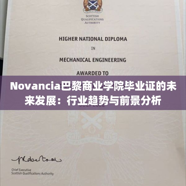 Novancia巴黎商业学院毕业证的未来发展：行业趋势与前景分析