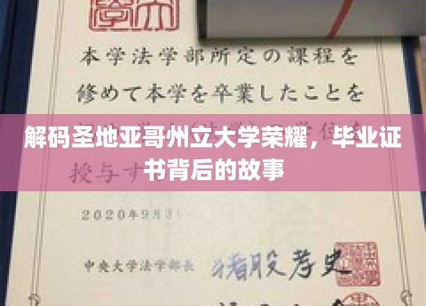 探寻圣地亚哥州立大学荣耀之谜，毕业证书背后的传奇篇章