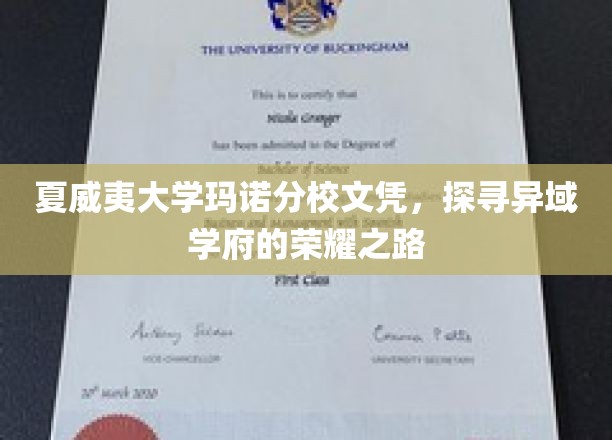 夏威夷大学玛诺分校文凭，探寻异域学府的荣耀之路