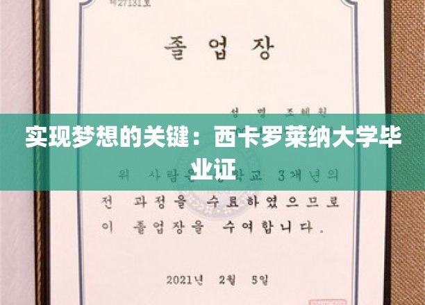 实现梦想的关键：西卡罗莱纳大学毕业证