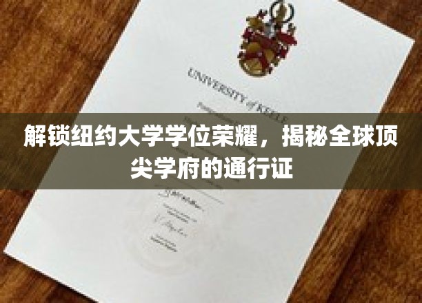 纽约大学学位背后的全球通行证，揭秘名校精英之路