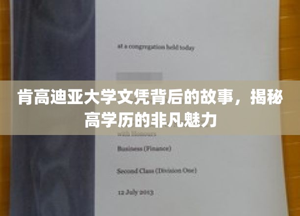 探寻肯高迪亚大学文凭背后的传奇，揭秘高学历的独特风采