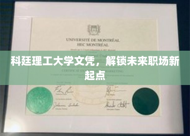 科廷荣耀，启航职场新篇章，成就你的文凭之旅