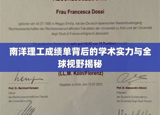 南洋理工成绩单背后的学术实力与全球视野揭秘