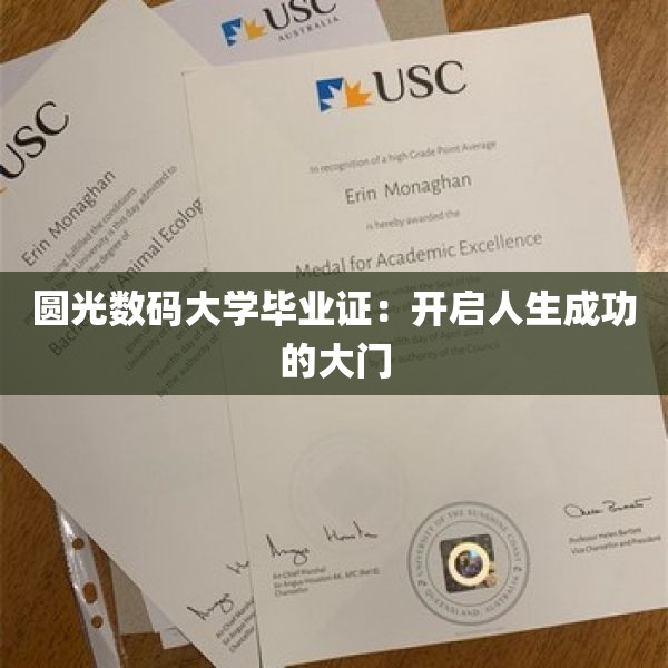 圆光数码大学毕业证：开启人生成功的大门