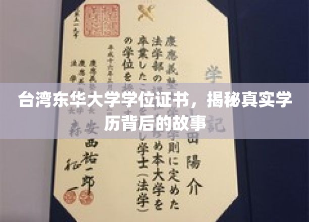 台湾东华大学学位证书，探寻真实学历背后的故事