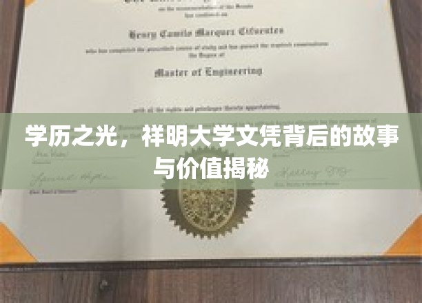 学历之光，祥明大学文凭背后的故事与价值揭秘