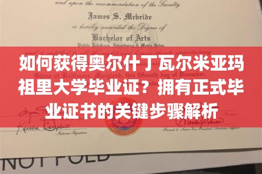 如何获得奥尔什丁瓦尔米亚玛祖里大学毕业证？拥有正式毕业证书的关键步骤解析