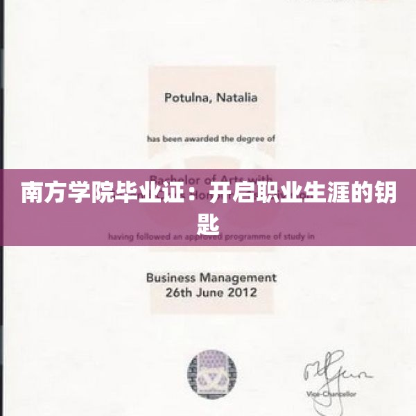 南方学院毕业证：开启职业生涯的钥匙