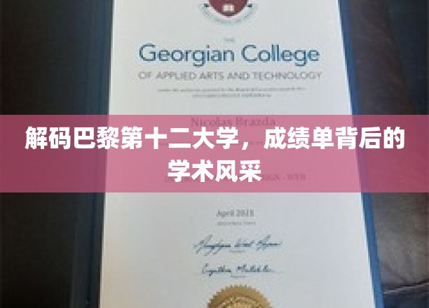 探寻巴黎第十二大学，揭秘学生成绩背后的学术魅力