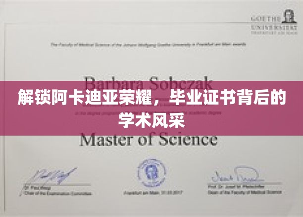 阿卡迪亚荣耀揭晓，毕业证书映照学术璀璨风采