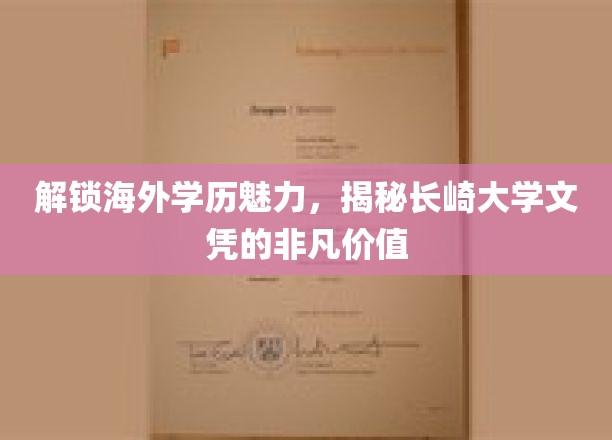 解锁海外学历魅力，揭秘长崎大学文凭的非凡价值
