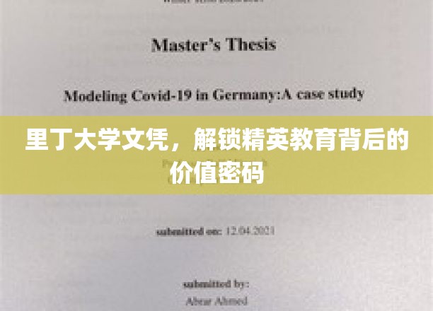 里丁大学文凭，揭秘精英教育的价值精髓