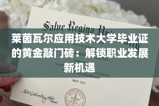 莱茵瓦尔应用技术大学毕业证的黄金敲门砖：解锁职业发展新机遇