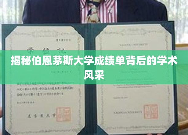 揭秘伯恩茅斯大学成绩单背后的学术风采