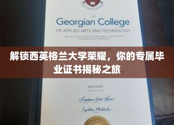 揭秘西英格兰大学荣誉，探索你的专属毕业证书之旅