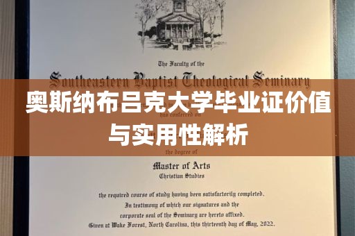 奥斯纳布吕克大学毕业证价值与实用性解析