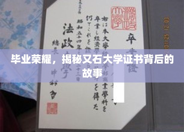 又石大学毕业证书，揭开荣耀背后的传奇篇章