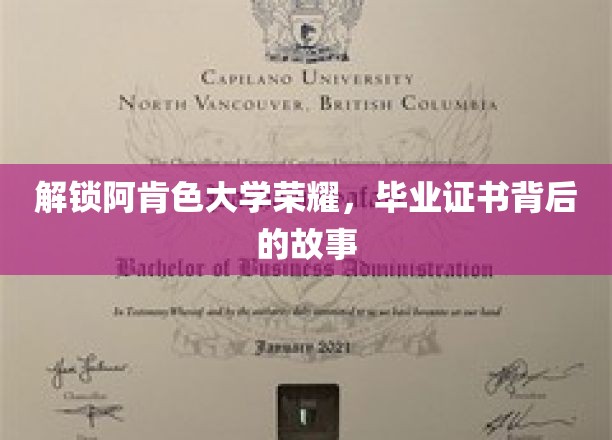 揭秘阿肯色大学辉煌，毕业证书背后的故事