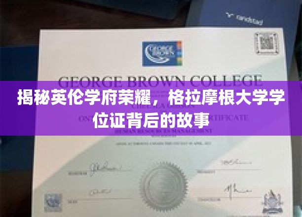 揭秘英伦学府荣耀，格拉摩根大学学位证背后的故事