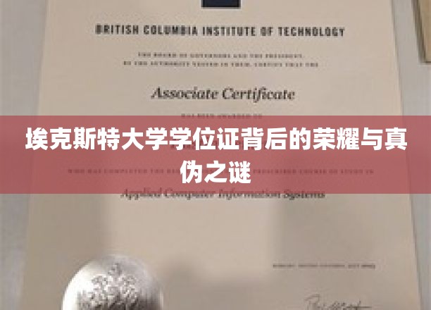 埃克斯特大学学位证，探寻荣耀光环下的真实与幻影