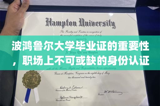 波鸿鲁尔大学毕业证的重要性，职场上不可或缺的身份认证