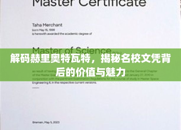 解码赫里奥特瓦特，揭示名校文凭的价值与魅力