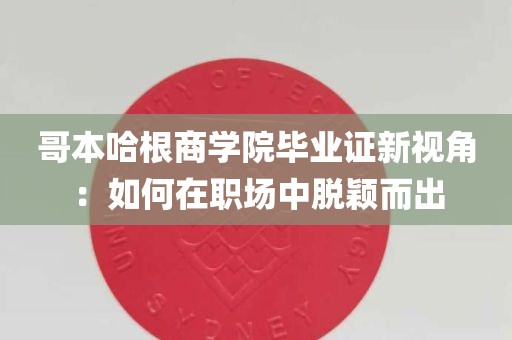 哥本哈根商学院毕业证新视角：如何在职场中脱颖而出