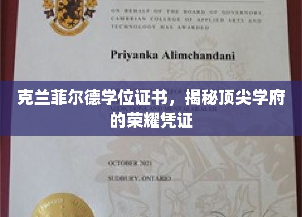 克兰菲尔德荣耀见证，揭秘学位证书背后的顶尖学府传奇