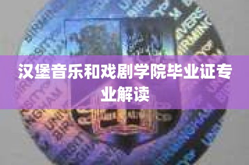 汉堡音乐和戏剧学院毕业证专业解读