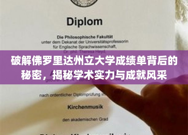 揭秘佛罗里达州立大学，探寻成绩单背后的学术实力与卓越成就