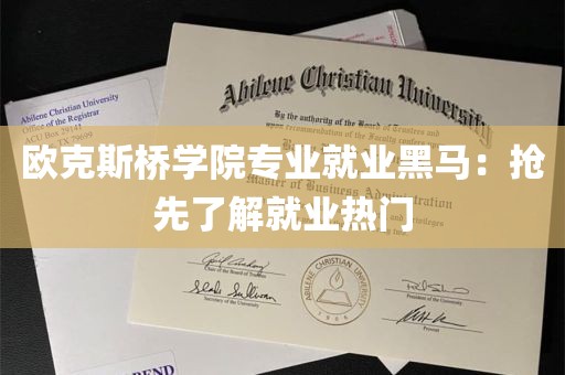 欧克斯桥学院专业就业黑马：抢先了解就业热门