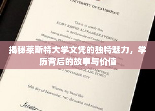 探索莱斯特大学学位的神秘光环，揭秘学历的深层价值与传奇故事