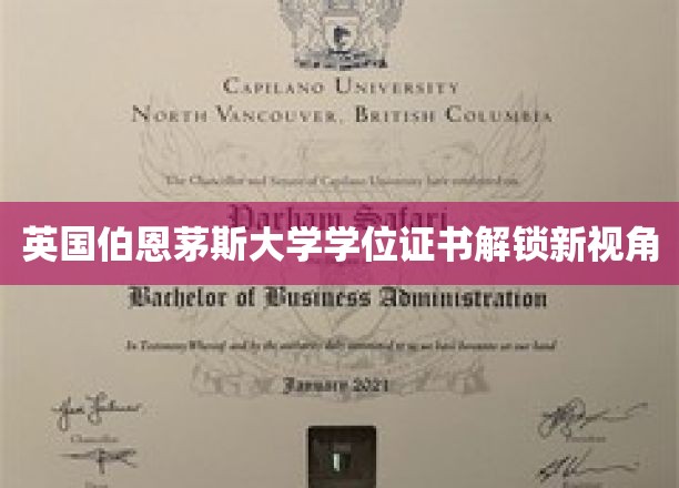 英国伯恩茅斯大学学位证书解锁新视角