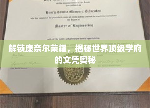 解锁康奈尔荣耀，揭秘世界顶级学府的文凭奥秘